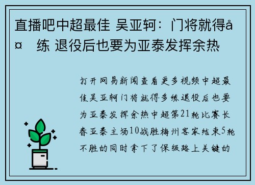 直播吧中超最佳 吴亚轲：门将就得多练 退役后也要为亚泰发挥余热